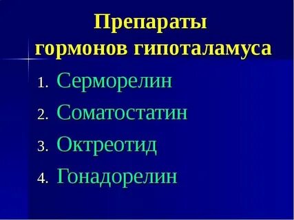 Средства гормоны