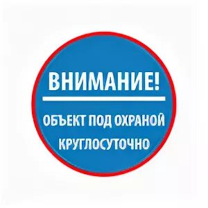 защита круглосуточно. табличка охраняется вневедомственной охраной. объект под охраной ведется видеонаблюдение. гольфстрим охранные системы презентация. символ охраны.