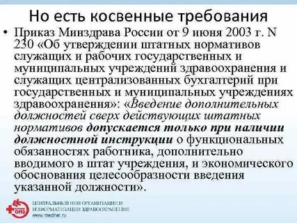 Приказ 230 штатные нормативы с изменениями