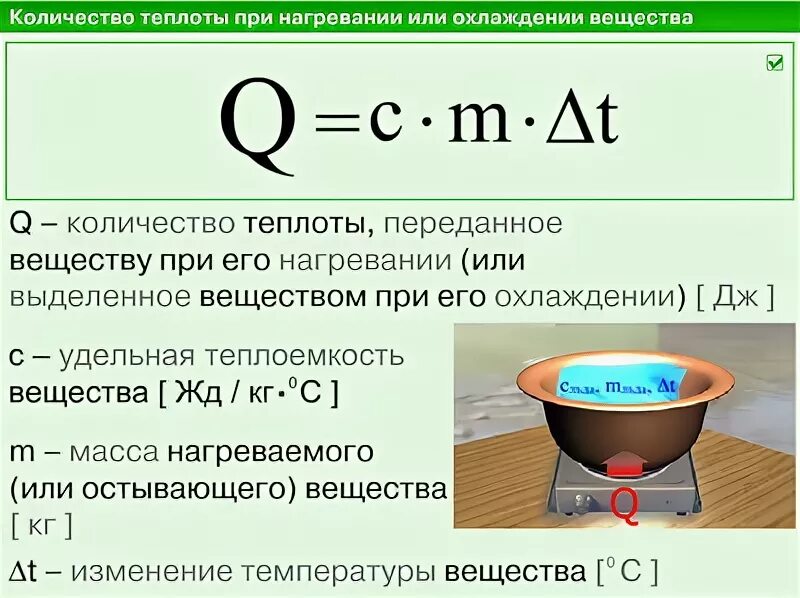 Чтобы определить количество теплоты нужно. Формула количества теплоты при нагревании воды. Формула количества теплоты в физике при нагревании. Количество теплоты при нагревании и охлаждении формула. Количество теплоты при охлаждении формула.