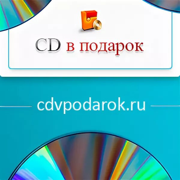 Cd в подарок интернет. CD В подарок. Cdvpodarok ru интернет магазин. Cdvpodarok.ru.