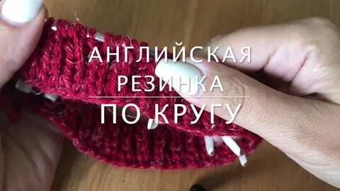 Вязание резинки круговыми спицами видео