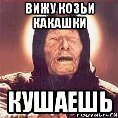 Какать козьими какашками