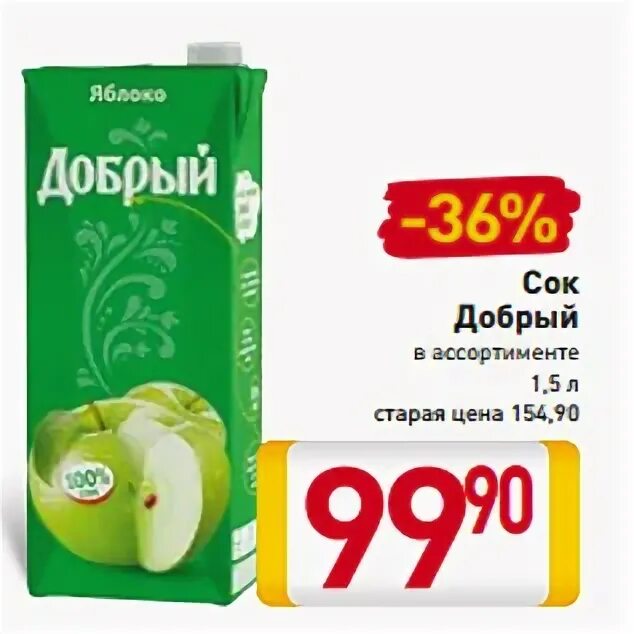 Сок добрый пятерочка. Сок добрый ассортимент. Сок добрый акция. Сок добрый 1.5 ассортимент. Сок добрый в ассортименте 1 л.