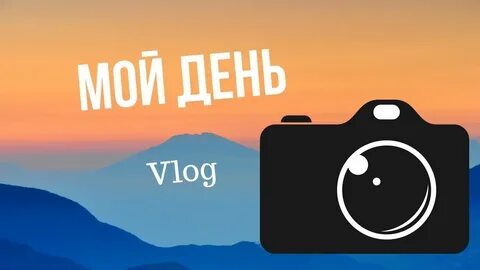 Вечерний влог
