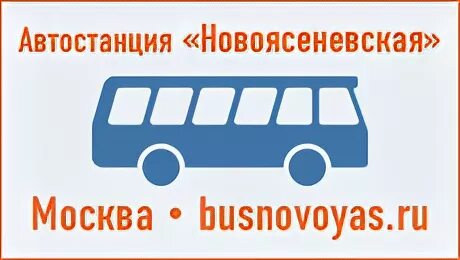 Москва автостанция новоясеневская на карте. Новоясеневская автостанция. Автовокзал Новоясеневская Москва. Автостанция Новоясеневска. Новоясеневский автовокзал.