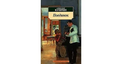 Куприн поединок проблематика