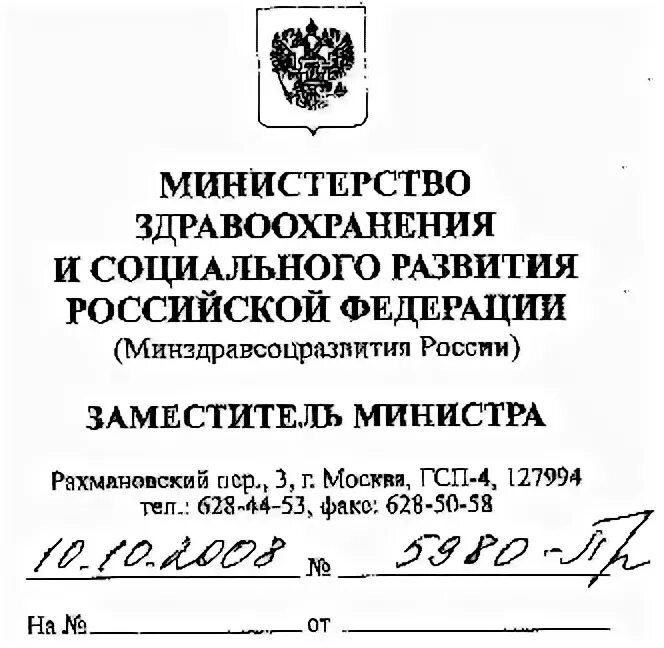 Мз рф 15. Министерство здравоохранения и социального развития РФ. Письмо в Министерство здравоохранения. Письмо Министерства здравоохранения РФ. Обращение в Министерство здравоохранения РФ.