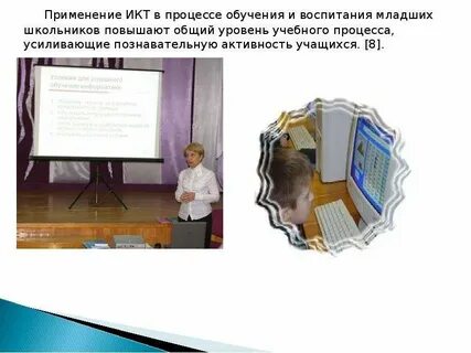Использование икт презентации