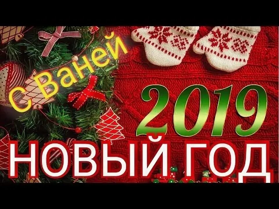 Ваня новый год. Новогодний ваня. Ивангай. Ваня новый год. Ваня новый год.