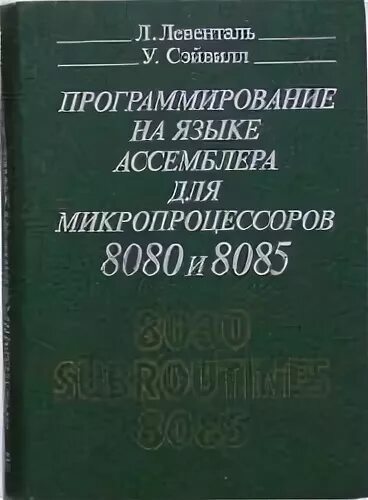 Ассемблер микропроцессора. Язык ассемблера микропроцессор. книга по ассемблеру. программирование на ассемблере книга. ассемблер 8080.