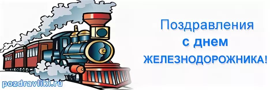 Поздравления с днем железнодорожника ветеранов
