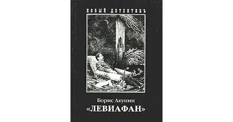 Левиафан книга