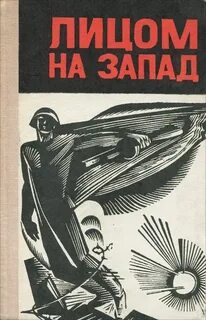 Запад автор