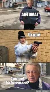 Стреляй не дам