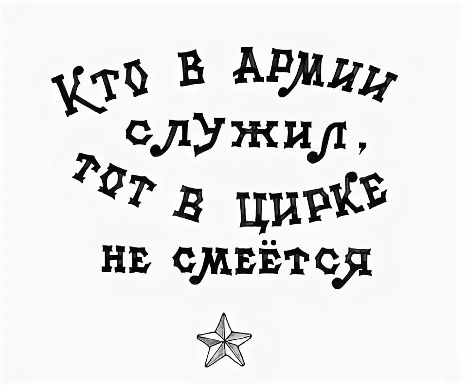 Кто служил тот в цирке не смеется. Кто в армии служил тот не смеется. Кто в цирке не смеется. Кто в армии служил тот в цирке не смеется. Кто в армии служил тот в цирке.