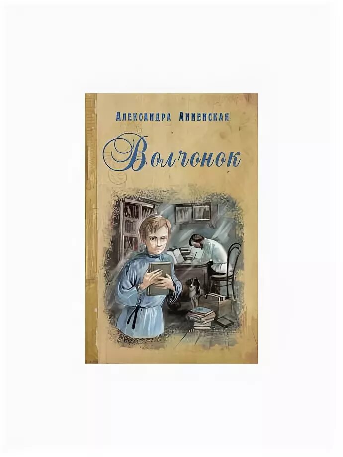 Книги издательства детская литература. Издательство детская литература логотип. Энас для малышей. Робинзонетта книга на столе. Робинзонетта книга на столе.