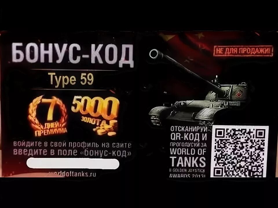 Бонус код tanks blitz март. Бонус код для World of Tanks. Бонус код БТ св. Бонус коды для Tanks Blitz 2023. Магазин бонус кодов WOT.