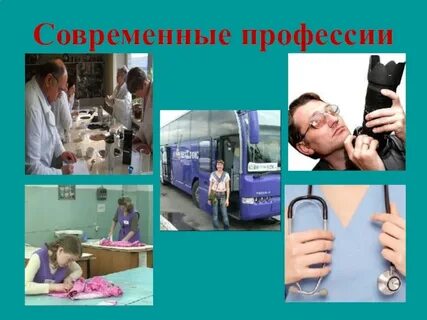 Чем отличаются современные профессии