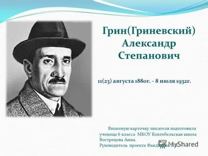 Грин биография