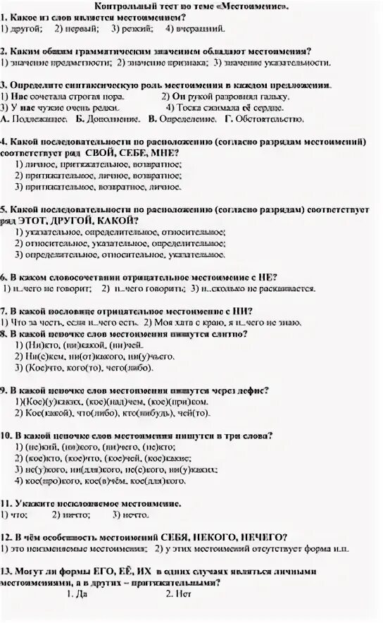 Контрольный тест по теме местоимение 6 класс