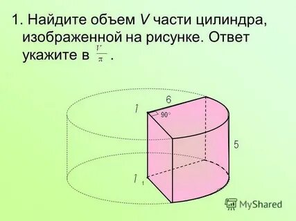 Найдите объем v цилиндра изображенной на рисунке
