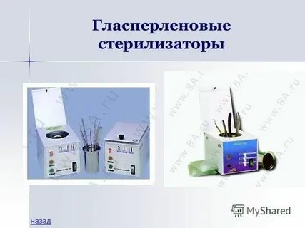 В гласперленовом стерилизаторе стерилизуют