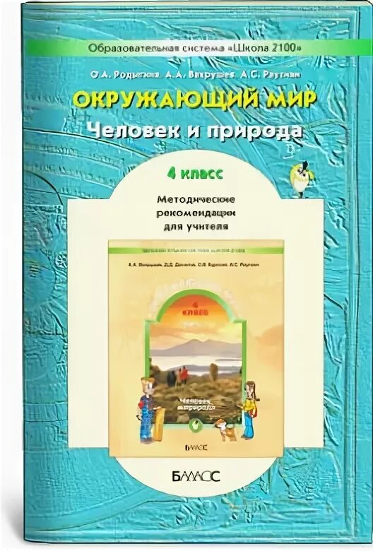 Методическое пособие окружающий мир 4 класс. Умк школа 2100 окружающий мир. школа 2100 учебники окружающий мир. окружающий мир 2100 4 класс. школа 2100 окружающий мир 4 класс.