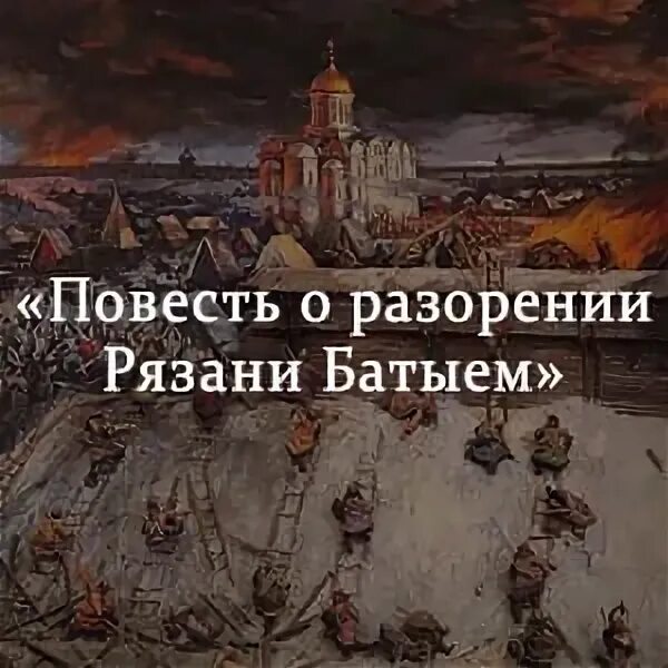 Повесть о разорении батыем краткое содержание. Повесть о разорении рязани батыем. повесть о покорении рязани. разорение рязани батыем. повесть о разорении рязани батыем евпатий коловрат.