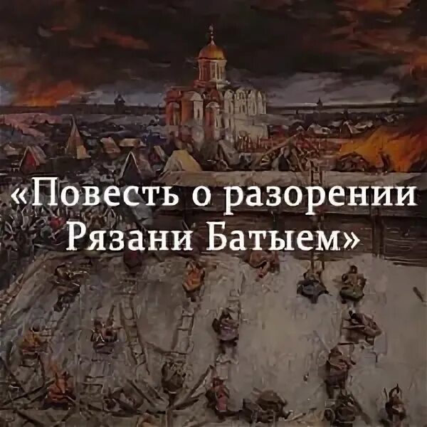 Повесть о разорении Рязани Батыем. Повесть о покорении Рязани Батыем. Разорение Рязани Батыем. Произведение разорение рязани батыем