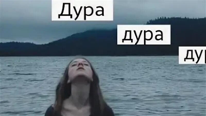 Дура дурою я же верила