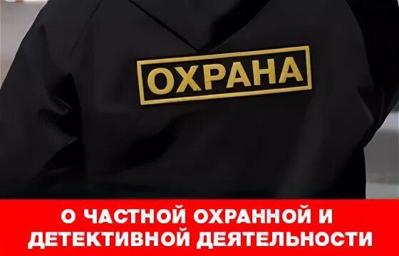 Охранно детективная