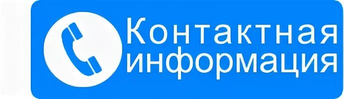 Нужны контактные телефоны. Наши контакты для связи. Контактная информация логотип. Контактная информация картинка. Наши контакты.