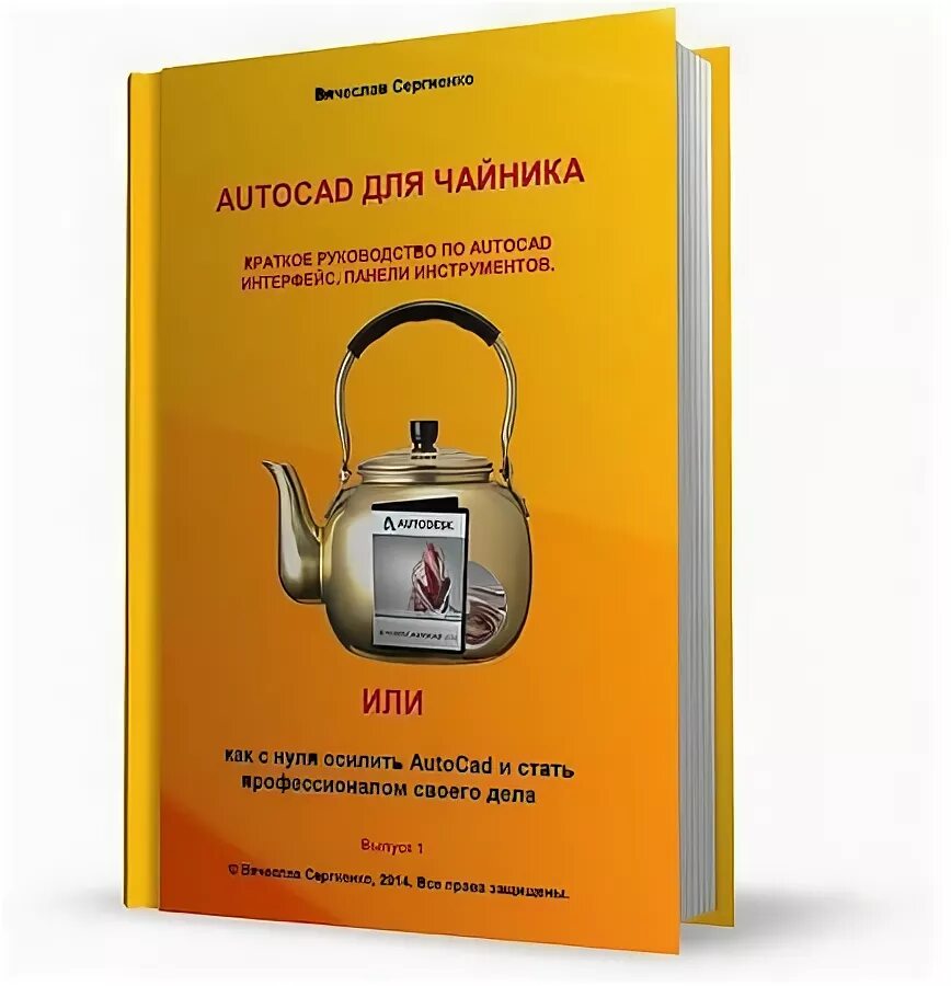 Программ для чайников. Пособие для чайников. механика для чайников. автокад для чайников. путеводитель для чайников.