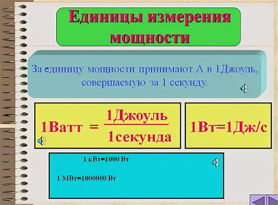 Какие единицы мощности используют. Мощность единицы мощности. Джоули в ватты. Единицей измерения мощности является Вт. Киловатт в Джоуль на секунду.