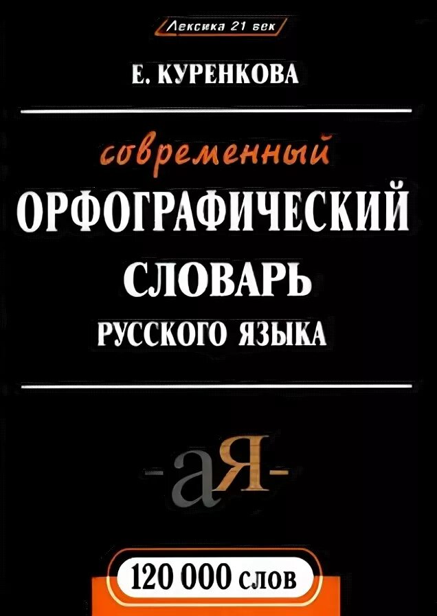 Орфографический словарь справочник русского языка. Орфографический словарь. Орфографический словарь русского языка авторы. Авторы орфографичесого словарьч. Современный Орфографический словарь русского языка.