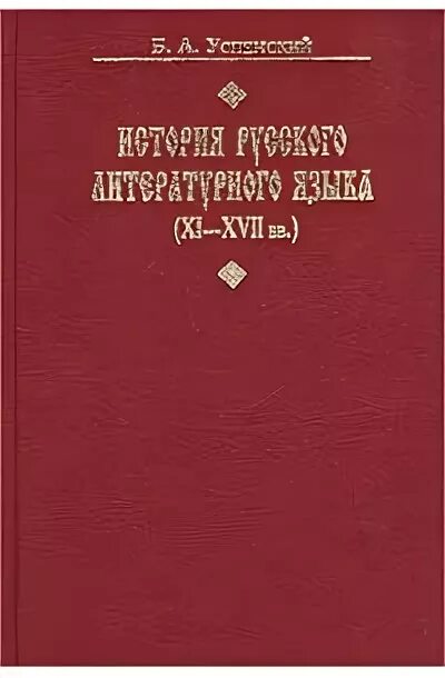 Литературный язык учебники. История русского литературного языка Успенский. Б А Успенский. Успенский б а краткий очерк. Борис Успенский книги.