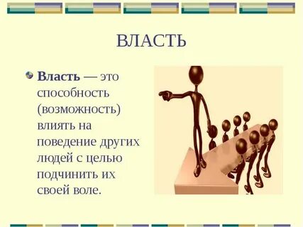Власть называют способность одной стороны