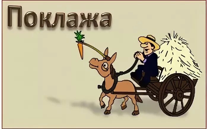 Поклажа