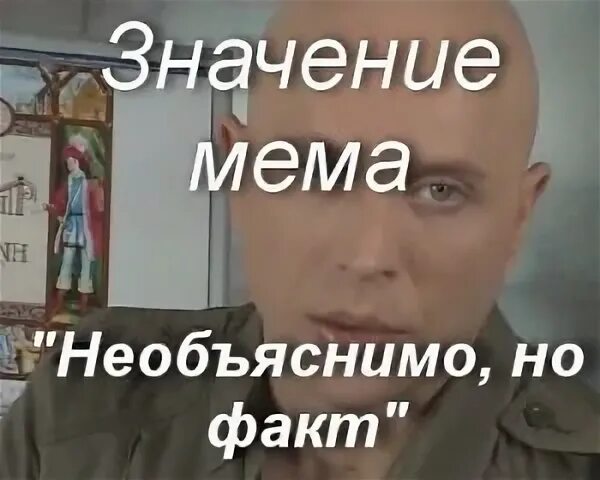 Но факт