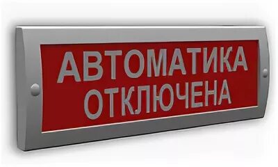 Оповещатель световой «автоматика отключена» 24в рубеж. Сфера (12-24в, уличное исп.) "Станция пожаротушения". Табло световое сфера 12-24в (уличное исполнение) "автоматика выключена". Сфера 24 табло световое. Пожарные оповещатели автоматика отключена