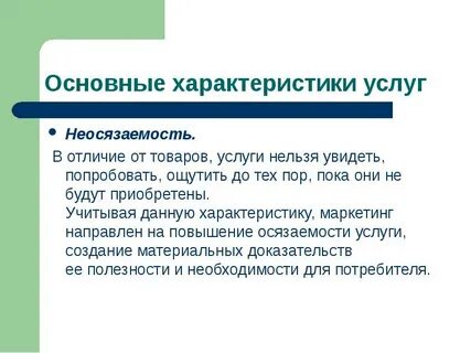В чем заключается неосязаемость услуги