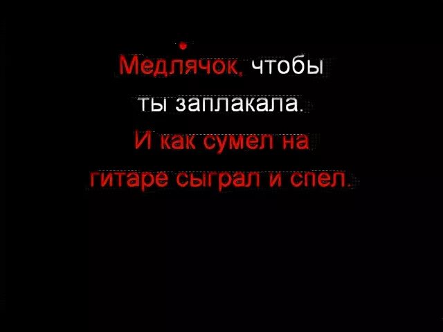 Слова песни медлячок. Медлячок текст. Баста выпускной текст.