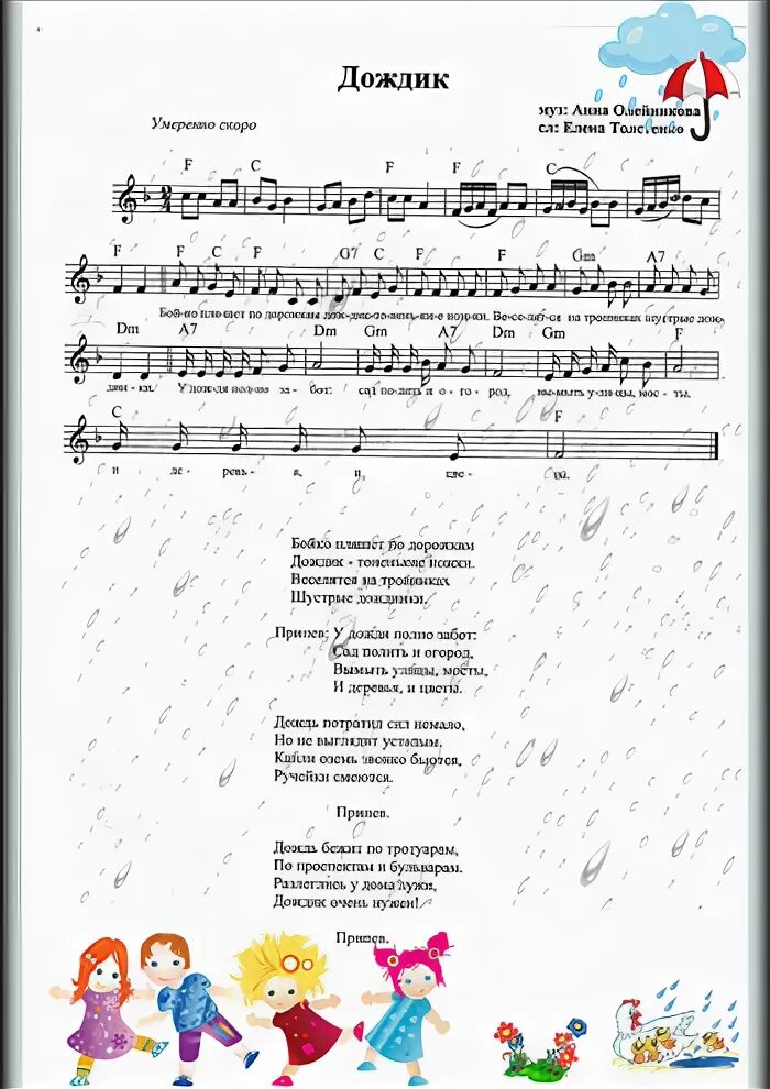 Песенка про дождик для малышей. Ноты детских песенок для детского сада. Песенки про дождик для детей Ноты. Песенка про дождик для детей текст. Детская песня по лужам