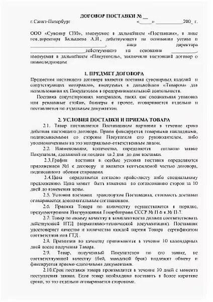 Договор на поставку продукции товаров. Договор поставки товара. Протокол разногласий по договору поставки товара образец. Договоры спб. Договор поставки является.