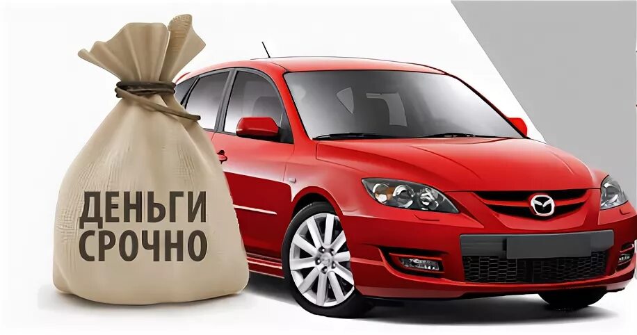 Е выкуп. Выкуп авто. срочный выкуп авто реклама. выкуп авто креативы. срочный выкуп авто визитка.