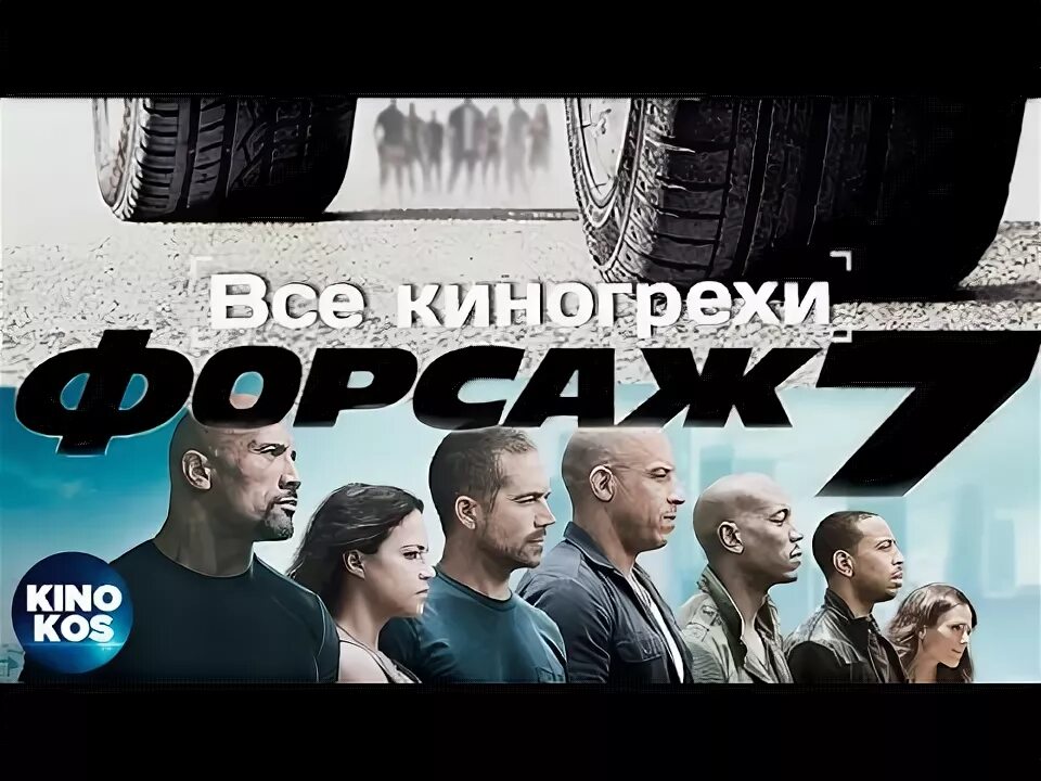 Киногрехи форсаж. Киногрехи в фильмах. киноляпы форсаж 7. кинокос.