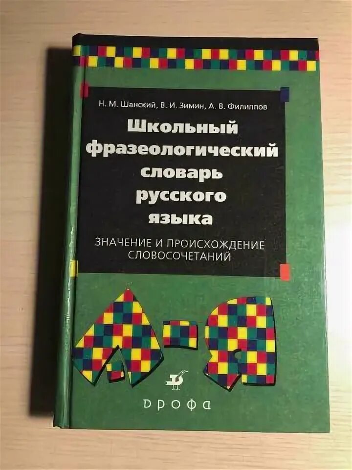 Этимологический словарь русского языка шанского н м