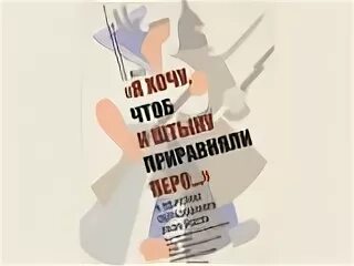 Приравняв перо к. Я хочу чтоб к штыку приравняли перо плакат. Я хочу чтоб к штыку приравняли перо. Я хочу чтоб к штыку приравняли перо. Чтоб к штыку приравняли перо маяковский стих.