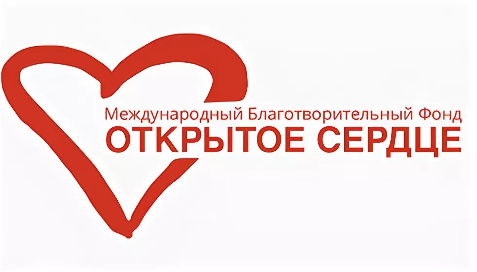 Международный благотворительный фонд. Фонд открытые сердца. Благотворительный фонд открытое сердце. Благотворительный фонд открытое сердце логотип. Открытые сердца логотип.